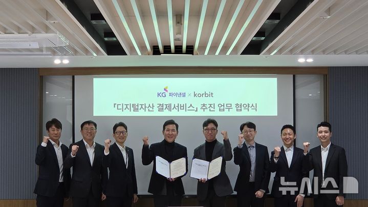 [서울=뉴시스](사진 왼쪽 네번째부터)유승용 KG파이낸셜 대표와 오세진 코빗 대표와 양사 관계자들이 30일 오후 서울 KG파이낸셜 본사에서 열린 업무 협약식에 참석해 기념 촬영을 하고 있다. (사진=코빗 제공) 2026.03.31. photo@newsis.com 