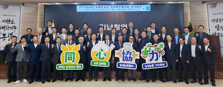 [무안=뉴시스] 농협전남본부는 30일 전남본부 2층 대강당에서 중동발 유류난 돌파구 마련을 위해 농협주유소 전남광주협의회 정기총회를 개최했다. (사진=전남농협 제공) photo@newsis.com&nbsp; *재판매 및 DB 금지