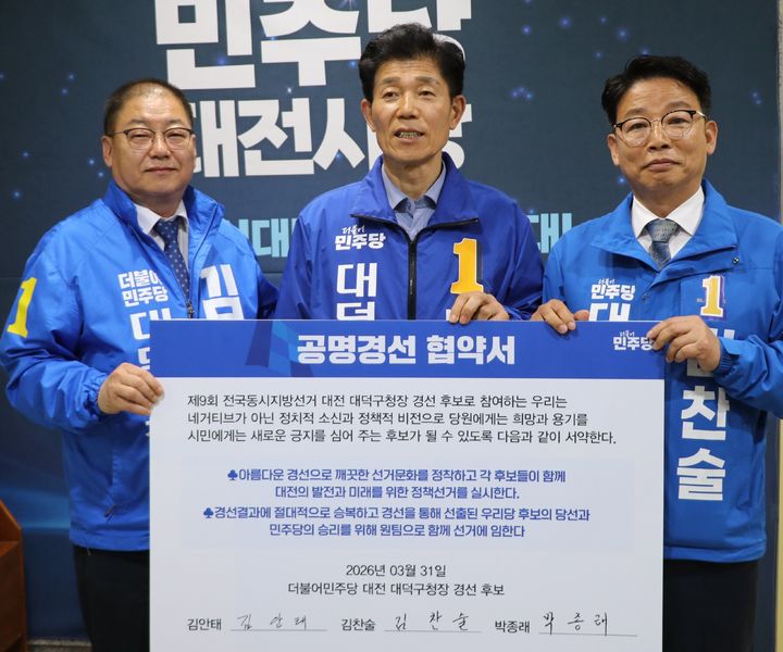 [대전=뉴시스] 조명휘 기자 = 더불어민주당 대전 대덕구청장 경선 후보들이 31일 당내경선을 위한 첫 후보자 등록을 마치며 '공명경선 협약서'에 서명한 뒤 기념사진을 찍고 있다. (사진= 민주당 대전시당 제공) 2026.03.31. photo@newsis.com *재판매 및 DB 금지