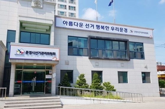 [문경=뉴시스] 문경시선거관리위원회 *재판매 및 DB 금지