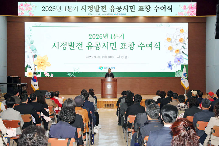[창원=뉴시스] 강경국 기자 = 장금용 경남 창원시장 권한대행이 31일 오전 창원시청 시민홀에서 열린 1분기 시정발전 유공시민 표창 수여식에서 인사말을 하고 있다. (사진=창원시청 제공). 2026.03.31. photo@newsis.com *재판매 및 DB 금지
