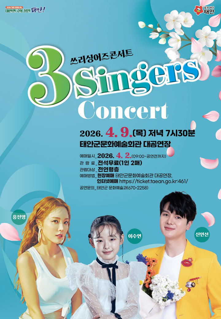 [태안=뉴시스] 4워9일 태안군문화예술회관에서 열리는 '3-Singers 콘서트' 공식 홍보물. (사진=태안군 제공) 2026.03.31. photo@newsis.com *재판매 및 DB 금지