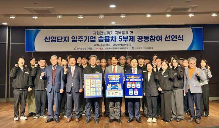 [세종=뉴시스] 한국산업단지공단은 31일 시화MTV국가산업단지 내 대모엔지니어링에서 한국산업단지경영자연합회·글로벌선도기업협회와 함께 산업단지 입주기업의 에너지 절약 실천 확산을 위한 공동 결의를 진행했다고 밝혔다. (사진=산단공 제공) 2026.03.31. photo@newsis.com *재판매 및 DB 금지