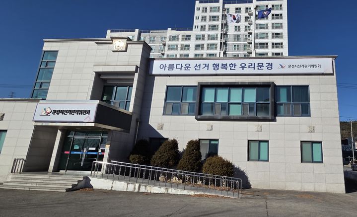 [문경=뉴시스] 문경시선거관리위원회 전경. 2026.03.31. photo@newsis.com *재판매 및 DB 금지