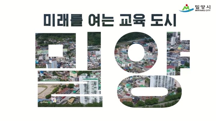 [밀양=뉴시스] 미래교육도시 밀양 포스터. (사진= 밀양시 제공) 2026.03.31. photo@newsis.com *재판매 및 DB 금지