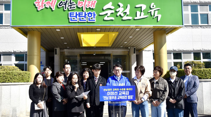 [순천=뉴시스] 이정선 전남광주특별시 교육감 예비후보가 31일 오전 전남 순천교육지원청에서 기자회견을 열고 전남 동부권 교육 비전을 발표하고 있다. (사진=이정선 예비후보 선거캠프 제공) 2026.03.31. photo@newsis.com&nbsp; *재판매 및 DB 금지