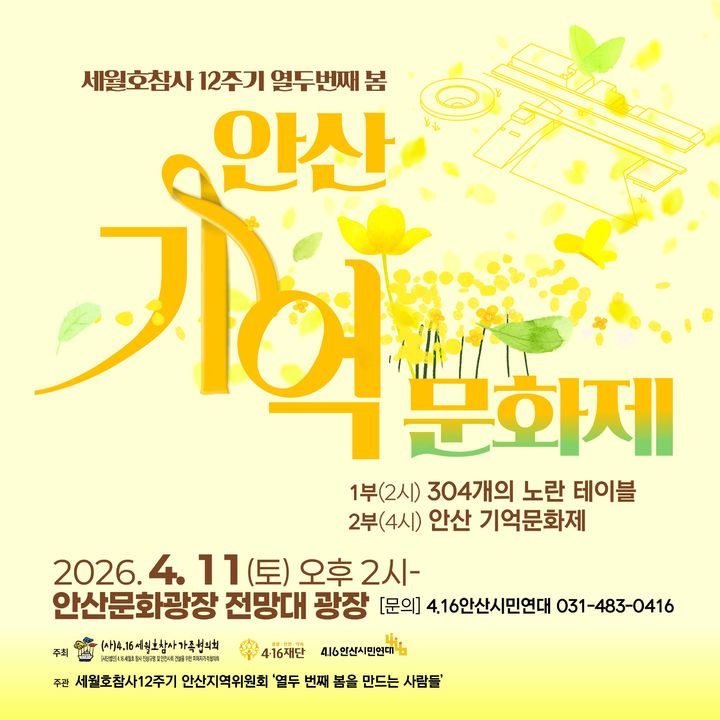 [안산=뉴시스] 안산 기억문화제 디지털 홍보자료. (사진=4.16안산시민연대 제공) 2026.03.31. photo@newsis.com *재판매 및 DB 금지