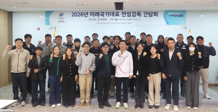 [서울=뉴시스] 2026년 1분기 미래국가대표 전임감독 간담회. (사진 = 대한체육회 제공) *재판매 및 DB 금지