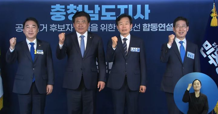 [홍성=뉴시스] 더불어민주당이 31일 중앙당에서 3명의 충남도지사 경선 후보들이 참석한 가운데 합동 연설회를 개최했다. (왼쪽부터)박수현 후보, 소병훈 선거관리위원장, 나소열 후보, 양승조 후보. (사진=민주당 유튜브 갈무리) 2026.03.31 photo@newsis.com *재판매 및 DB 금지