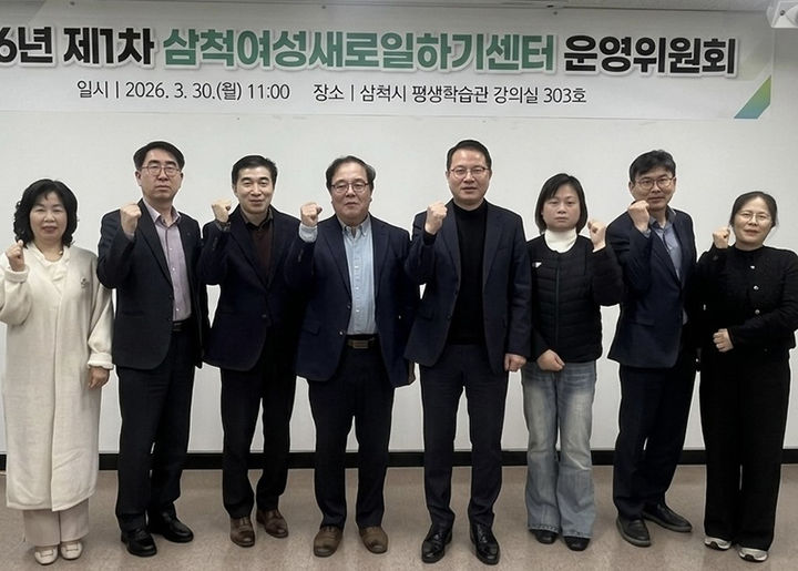 삼척여성새로일하기센터는 지난 30일 센터 회의실에서 ‘2026년 제1차 운영위원회’를 개최하고 있다.(사진=삼척시 제공) *재판매 및 DB 금지