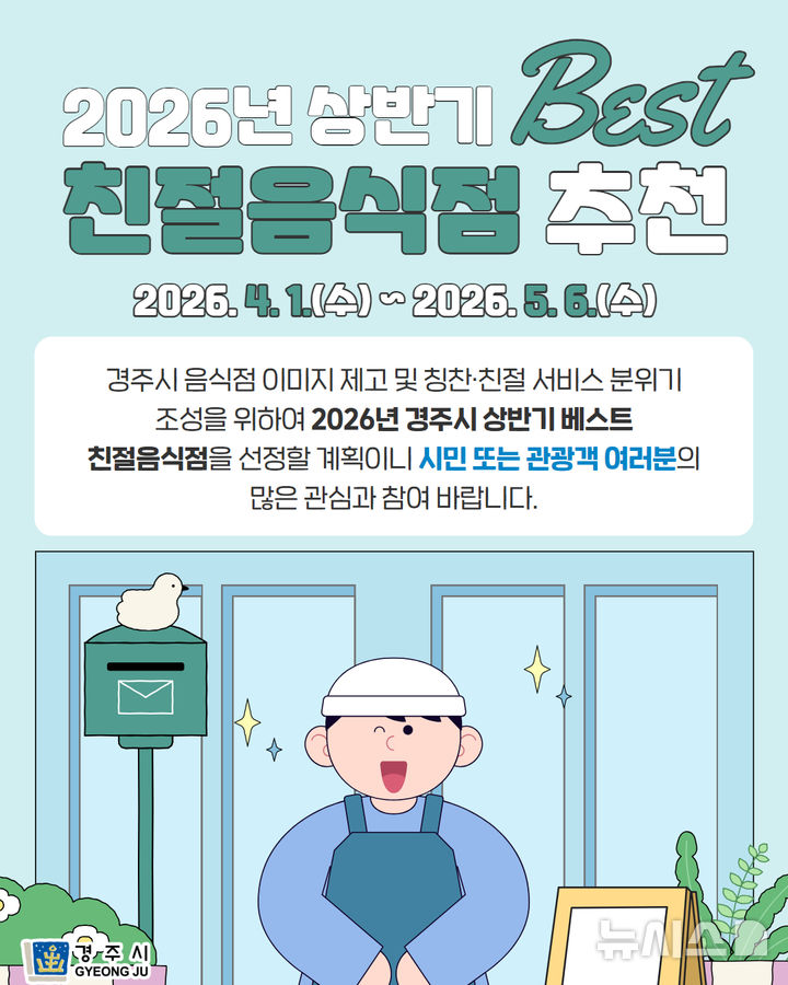 경주시 '베스트 친절음식점' 추천 홍보 포스터
