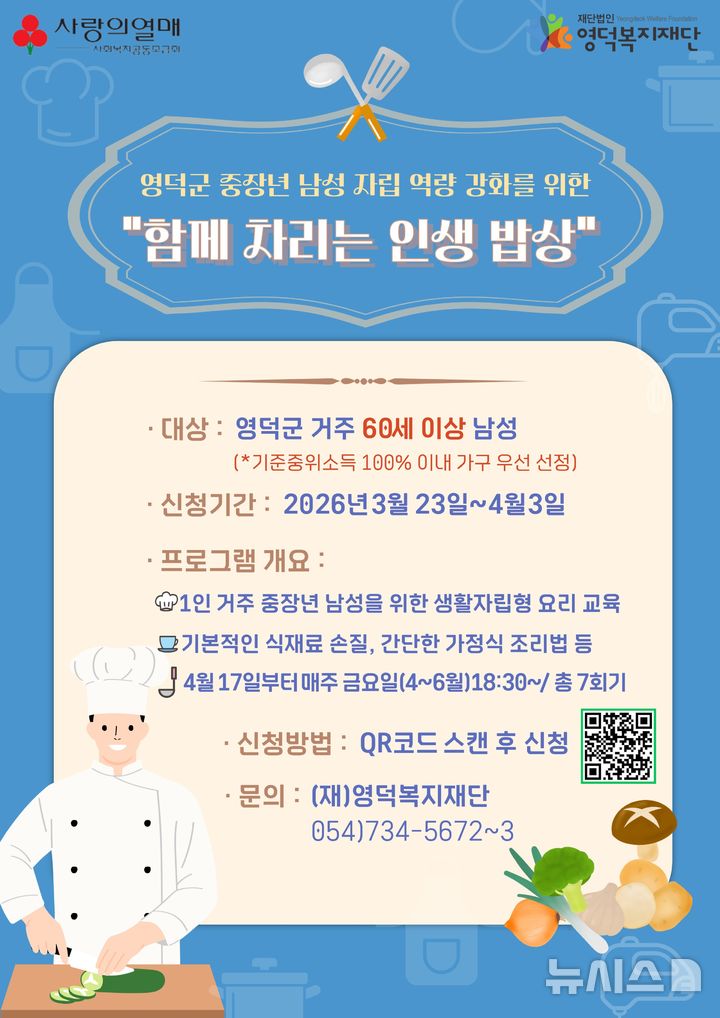 [영덕=뉴시스] 안병철 기자 = 경북 영덕복지재단은 1인 가구 중장년 남성 대상으로 식생활 교육 프로그램 '함께 차리는 인생 밥상'의 참여자를 모집한다.(사진=영덕군 제공) 2026.03.31. photo@newsis.com