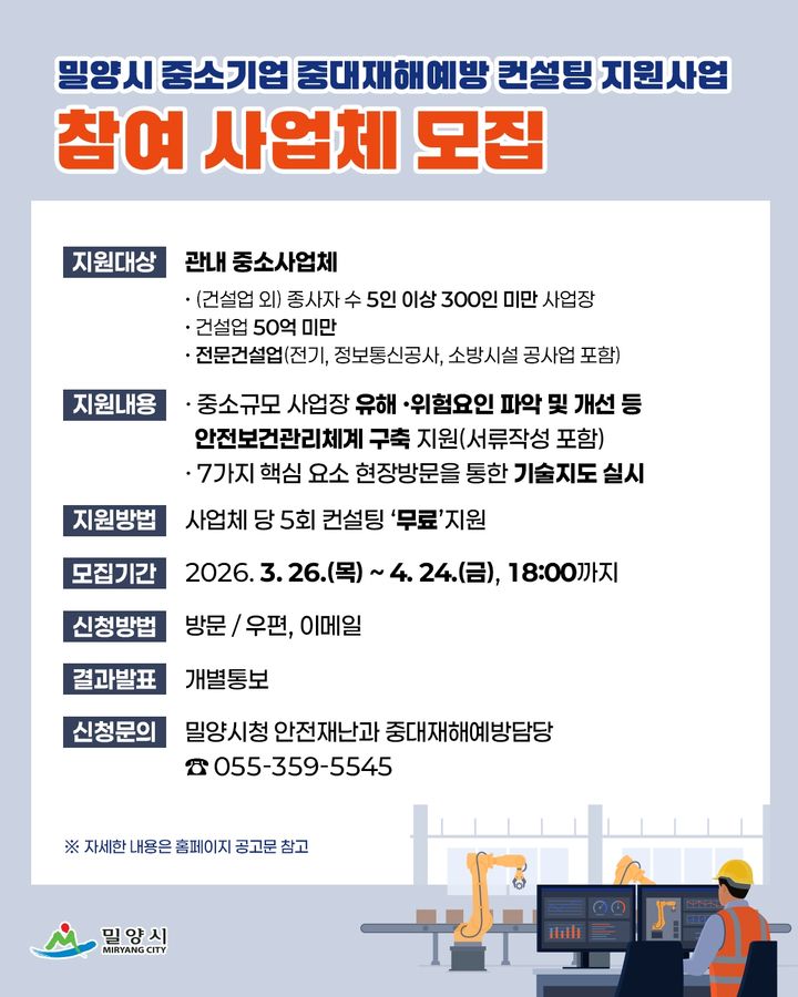 [밀양=뉴시스] 중대재해예방 컨설팅 안내문. (사진= 밀양시 제공) 2026.04.01. photo@newsis.com *재판매 및 DB 금지