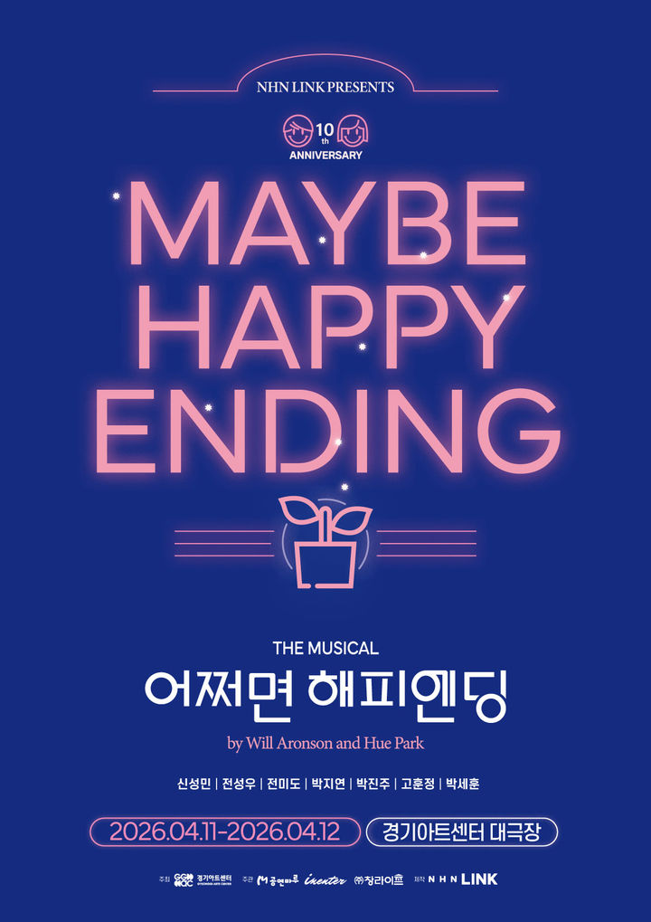 어쩌면 해피엔딩 포스터(사진=경기아트센터 제공) *재판매 및 DB 금지