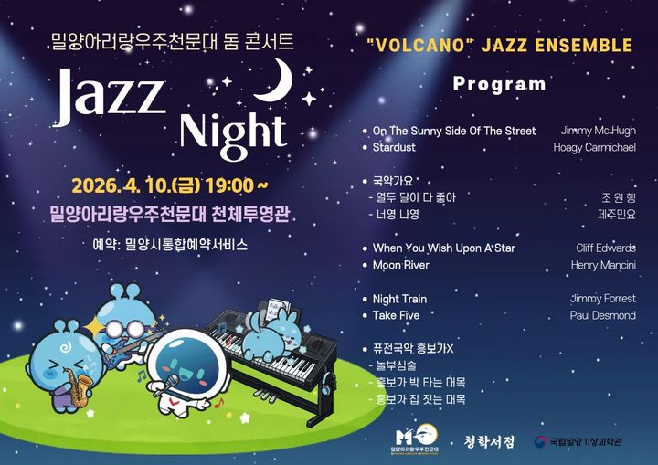 [밀양=뉴시스] 재즈 나이트 포스터. (사진= 밀양시 제공) 2026.04.01. photo@newsis.com *재판매 및 DB 금지