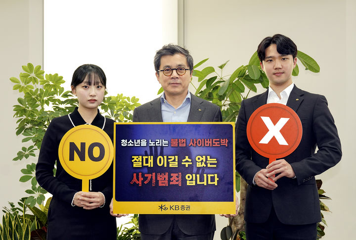 KB증권, 청소년 불법 사이버 도박 근절 릴레이 캠페인 참여