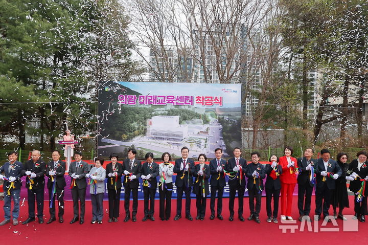 [의왕=뉴시스] 의왕시가 31일 미래 교육센터 착공식을 연 가운데 참석자들이 테이프 자르고 있다. (사진=의왕시 제공). 2026.03.31. photo@newsis.com