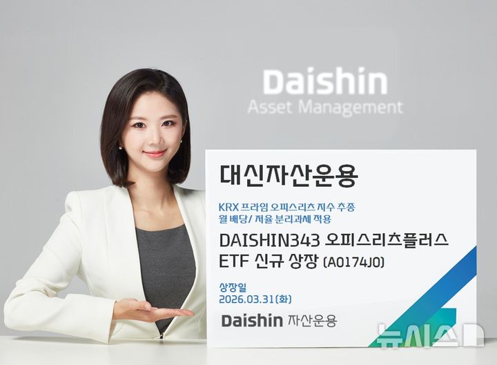 대신자산운용, '월배당·절세' 대신343 오피스리츠플러스 ETF 상장
