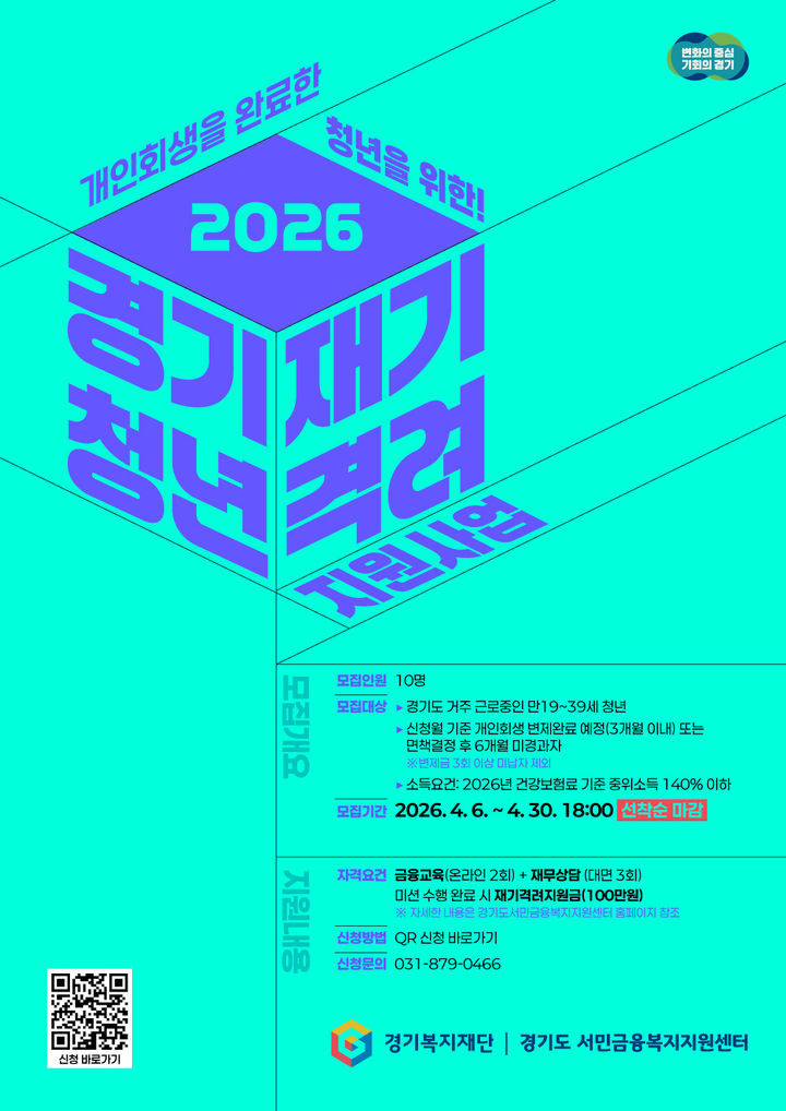  [수원=뉴시스] 경기청년 재기격려지원사업 참여자 모집. (사진=경기복지재단 제공) 2026.03.31. photo@newsis.com *재판매 및 DB 금지