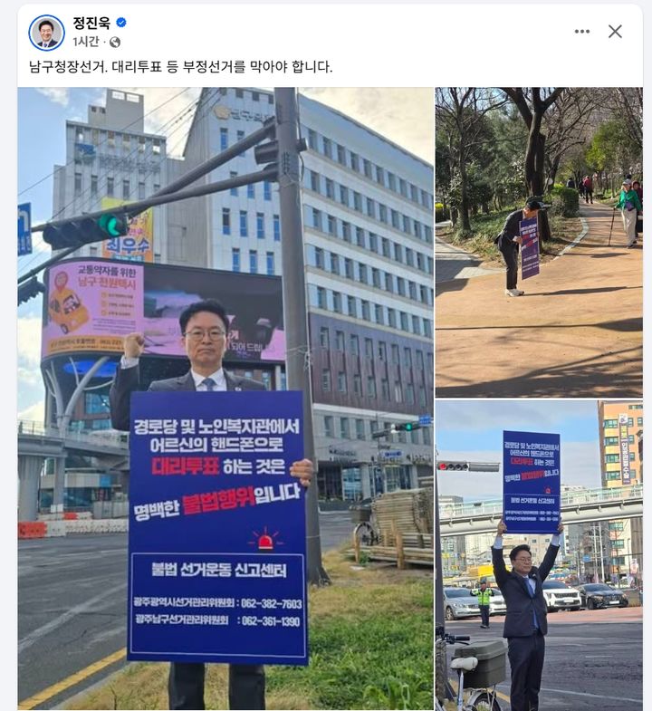 [광주=뉴시스] 더불어민주당 광주동남갑 지역위원장인 정진욱 국회의원이 6·3지방선거 광주 남구청장 당내 본경선이 시작된 31일 자신의 페이스북에 게시한 '대리투표는 불법' 팻말 인사 사진. (사진=정진욱 의원 페이스북 갈무리) 2026.03.31. photo@newsis.com *재판매 및 DB 금지