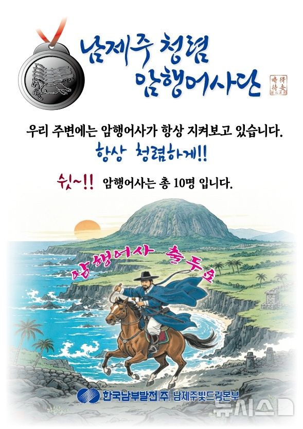 [세종=뉴시스]한국남부발전은 반부패·청렴 실천 의지를 확산하고 사업소 단위의 자율적인 내부통제 체계를 강화하기 위해 '남제주빛드림본부 청렴 암행어사단'을 본격 출범했다.(사진=남부발전 제공)