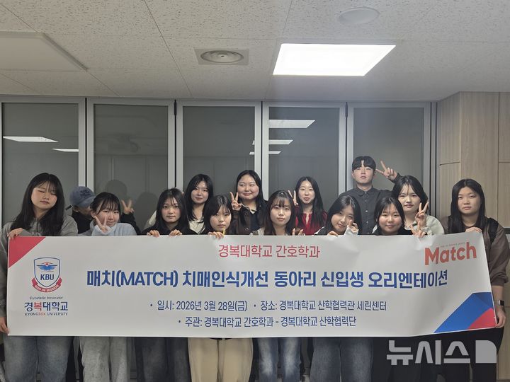 [포천=뉴시스] 간호학과 '매치동아리' 신입생 오리엔테이션. (사진=경복대학교 제공) 2026.03.31 photo@newsis.com