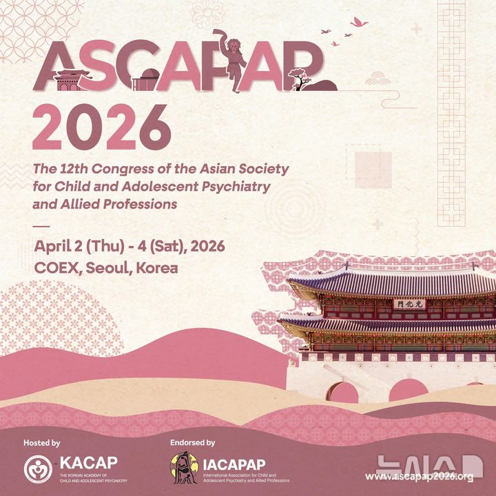 [서울=뉴시스] 대한소아청소년정신의학회는 '제12차 아시아소아청소년정신의학회 학술대회'(ASCAPAP 2026)가 오는 4월 2일부터 4일까지 서울 코엑스에서 개최된다고 밝혔다. (사진= 대한소아청소년정신의학회 제공)
