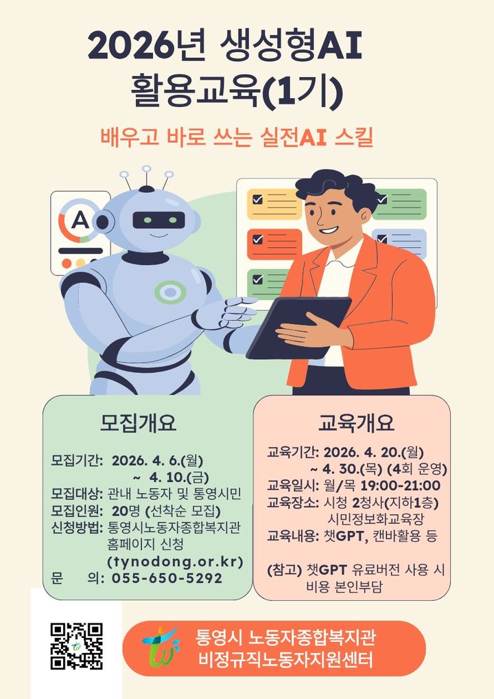 [통영=뉴시스] 신정철 기자= 경남 통영시는 AI기술이 보편적인 디지털 도구로 자리 잡음에 따라 관내 노동자와 통영시민(예비노동자)들이 업무현장 및 실생활에서의 실질적인 활용도를 높이기 위해 '2026년 생성형AI 활용교육' 1기 수강생을 모집한다고 31일 밝혔다.사진은 '2026년 생성형AI 활용교육' 1기 교육생 모집 안내 포스터.(사진=통영시 제공).2026.03.31. photo@newsis.com *재판매 및 DB 금지