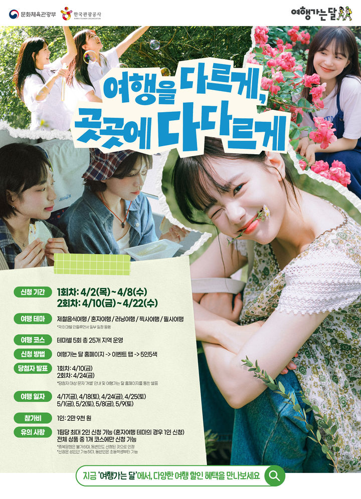 ‘5인 5색 취향여행’ 이벤트 포스터. (사진=한국관광공사) *재판매 및 DB 금지