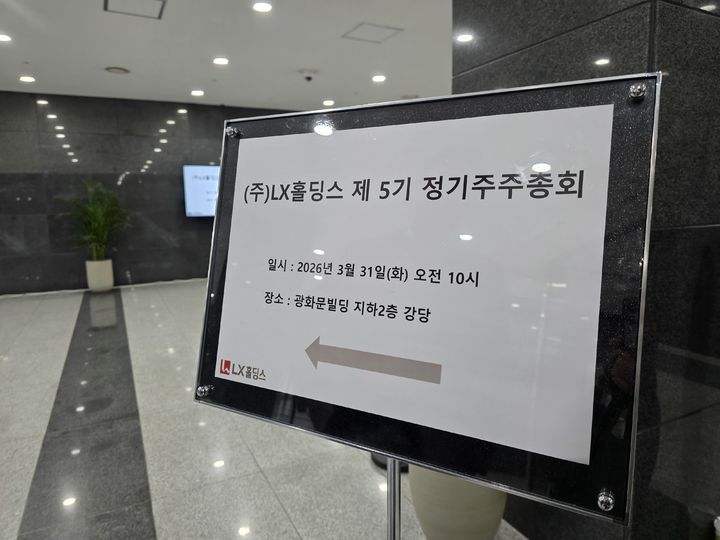 [서울=뉴시스] 박현준 기자 = 31일 오전 LX 광화문빌딩 지하 2층에 정기 주주총회장 안내판이 설치되어 있는 모습. 2026.03.31 parkhj@newsis.com *재판매 및 DB 금지