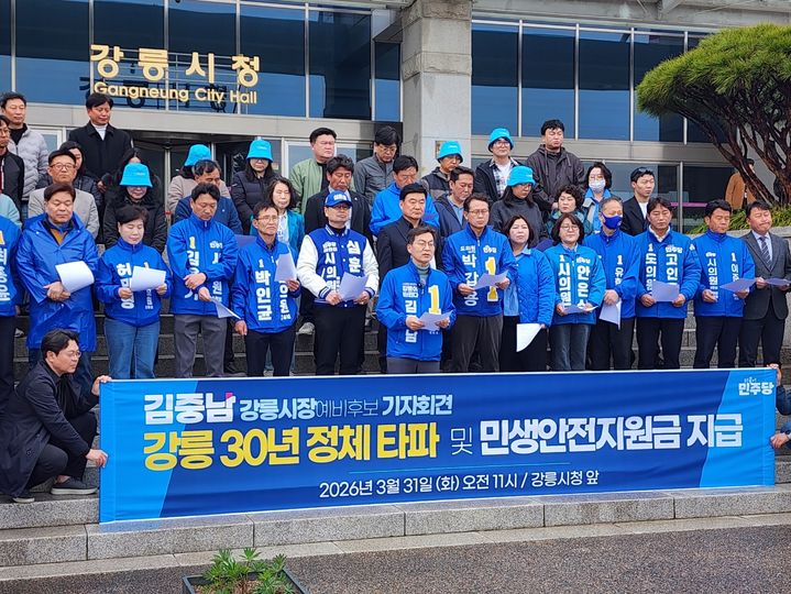 [강릉=뉴시스] 이순철 기자 = 31일 더불어민주당 김중남 강릉시장 예비후보가 강릉시청 앞에서 기자회견을 개최하고 있다. 2026.3.31. grsoon815@newsis.com *재판매 및 DB 금지