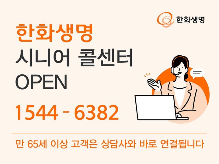 [서울=뉴시스] 한화생명, 시니어 고객 전용 콜센터 오픈 이미지. (사진=한화생명 제공) 2026.03.31. photo@newsis.com *재판매 및 DB 금지