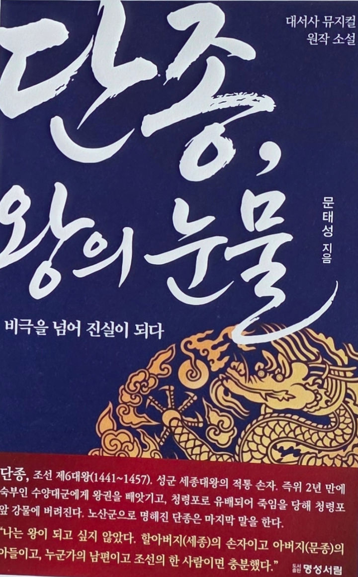 영월 출신 문태성 작가의 소설 ‘단종, 왕의 눈물’ 표지.(사진=문태성 작가 제공) *재판매 및 DB 금지