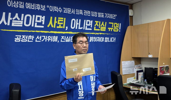 [정읍=뉴시스] 31일 기자회견을 연 이상길 정읍시장선거 예비후보가 최근 이학수 현 시장을 겨냥해 작성·유포되고 있는 괴문서를 들어 보이고 있다. 2026.03.31. kjh6685@newsis.com *재판매 및 DB 금지