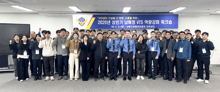 [부산=뉴시스] 31일 부산 영도구 남해지방해양경찰청 교육센터에서 'VTS(해상교통관제시스템) 역량 강화 워크숍'이 진행되고 있다. (사진=남해해경청 제공) 2026.03.31. photo@newsis.com *재판매 및 DB 금지