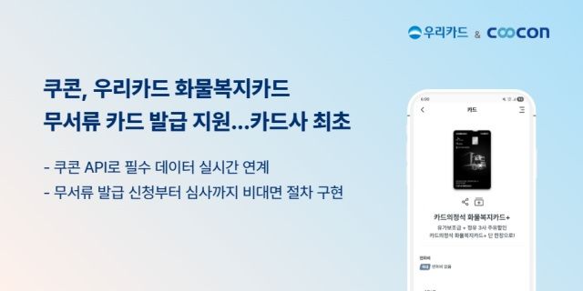 쿠콘, 우리카드 화물복지카드 무서류 발급 지원