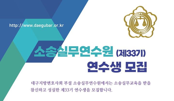 [대구=뉴시스] 대구변호사회는 소송실무연수원 제33기 연수생을 모집한다. (사진=대구변호사회 제공) 2026.03.31. photo@newsis.com *재판매 및 DB 금지