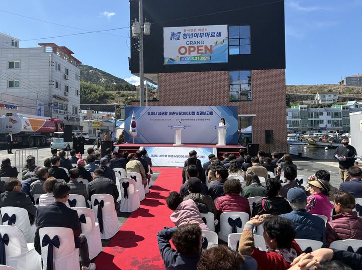 [서울=뉴시스] 한국어촌어항공단 남동해지사는 31일 경남 거제시 성포항 일원에서 '거제시 성포항 어촌뉴딜300 사업' 성과보고회를 열었다. (사진=한국어촌어항공단 제공) 2026.03.31. photo@newsis.com *재판매 및 DB 금지