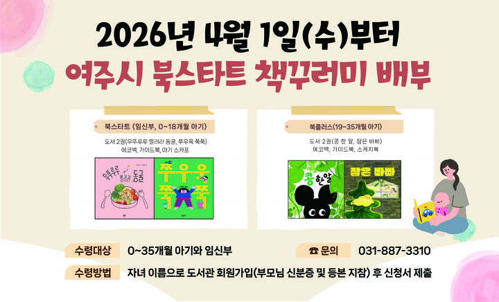 [여주=뉴시스] 여주시 북스타트 사업(사진=여주시 제공) *재판매 및 DB 금지