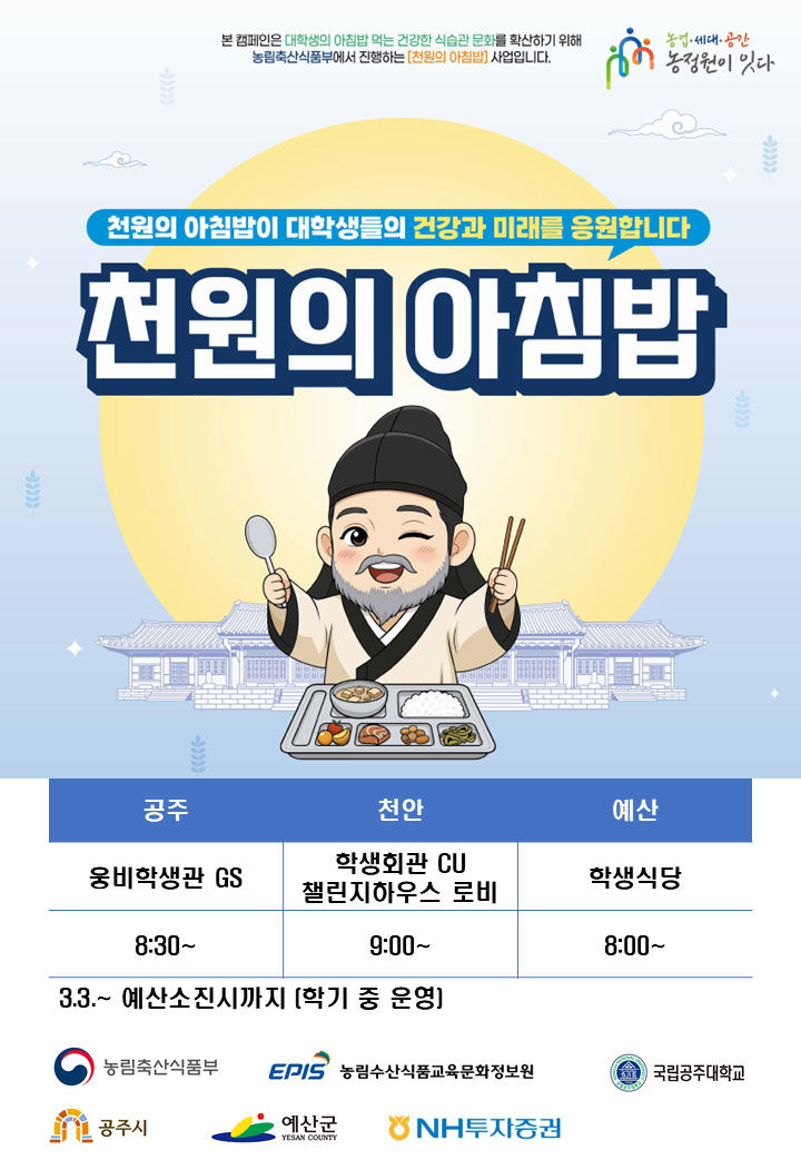 [공주=뉴시스] 국립공주대학교 '천원의 아침밥 사업' 홍보 포스터. (사진=국립공주대 제공) 2026.03.31. photo@newsis.com *재판매 및 DB 금지