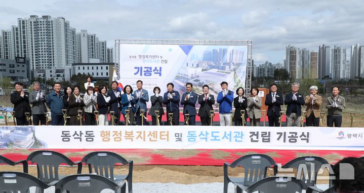 [평택=뉴시스] 평택시 동삭동 행정복지센터 및 동삭도서관 착공식 (사진=평택시 제공) 2026.03.31.photo@newsis.com 