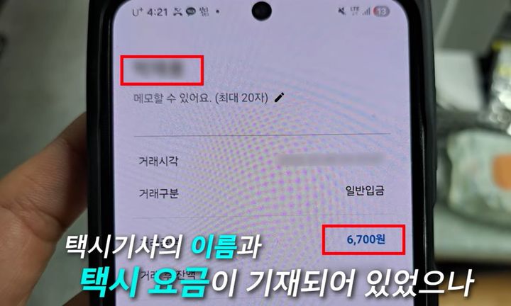 [서울=뉴시스]휴대전화 화면에는 기사의 이름과 택시 요금인 6700원이 정확히 찍혀 있었으나, 기사의 계좌에는 실제 입금 내역이 존재하지 않았다.&nbsp; 사진 경찰청 유튜브 영상 캡처 *재판매 및 DB 금지