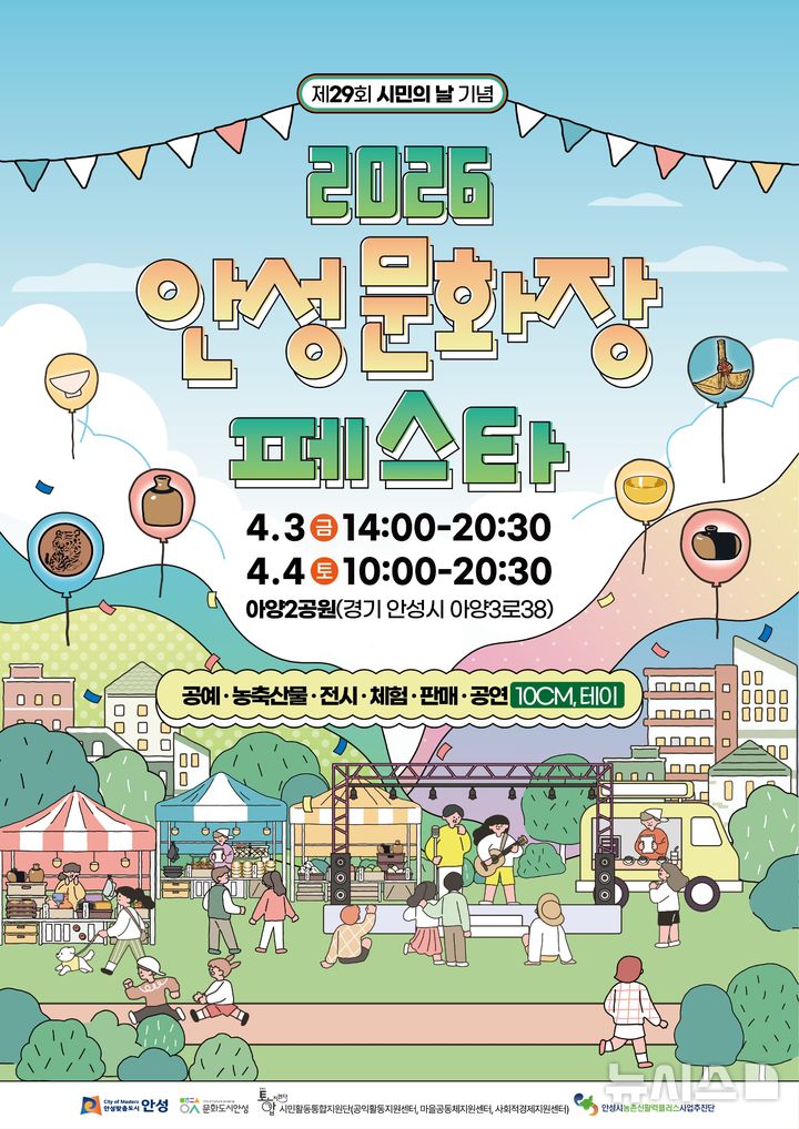 [안성=뉴시스] 2026 안성 문화장 페스타 안내 포스터 (사진=안성시 제공) 2026.03.31. photo@newsis.com 