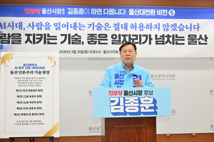 [울산=뉴시스] 진보당 김종훈 울산시장 예비후보가 31일 울산시의회 프레스센터에서 기자회견을 열고 AI 시대 일자리와 울산의 미래에 관한 공약을 발표하고 있다. (사진=울산시의회 제공) 2026.03.31. photo@newsis.com *재판매 및 DB 금지