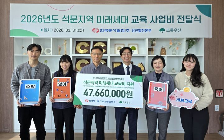 [당진=뉴시스] 도순구(왼쪽 세번째) 한국동서발전㈜ 당진발전본부장이 31일 에너지캠퍼스에서 '미래세대 교육 사업비' 4766만원을 김우현(왼쪽 네번째) 초록우산 충남지역본부장에게 건넨 후 관계자들과 긴며 사진을 찍고 있다. (사진=한국동서발전㈜ 당진발전본부 제공) 2026.03.31. photo@newsis.com *재판매 및 DB 금지