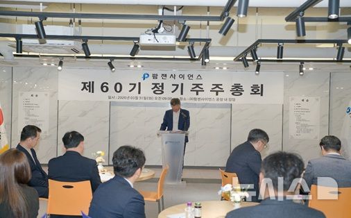 [서울=뉴시스] 팜젠사이언스는 경기 화성시 향남제약단지 내 향남캠퍼스에서 '제60기 정기주주총회'를 개최하고, 주요 안건을 원안대로 통과시켰다고 31일 밝혔다. (사진=팜젠사이언스 제공) 2026.03.31. photo@newsis.com