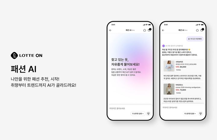 [서울=뉴시스] 롯데온 패션 AI. (사진=롯데온 제공)  *재판매 및 DB 금지