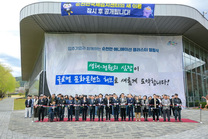 [순천=뉴시스] 31일 순천만국가정원에서 '순천만 애니메이션 클러스터' 열림식이 개최되고 있다. (사진=순천시 제공) 2026.03.31. photo@newsis.com *재판매 및 DB 금지