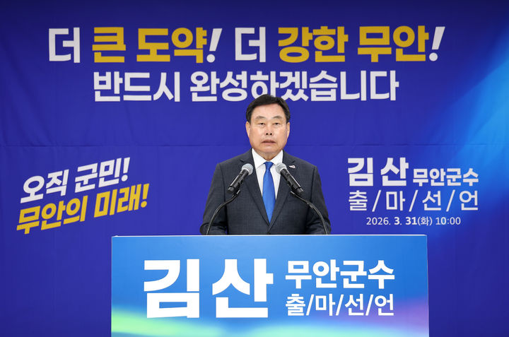 [무안=뉴시스]6·3지방선거 출마 기자회견을 갖는 김산 무안군수. (사진=김산 예비후보 사무소 제공) 2026.03.31. photo@newsis.com *재판매 및 DB 금지