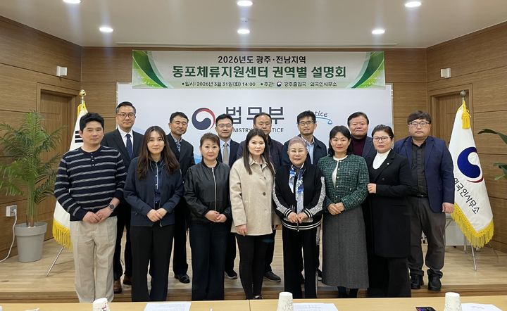 [광주=뉴시스] 광주출입국·외국인사무소는 31일 광주·전남 지역 법무부 지정 동포체류지원센터 관계자들과 지역 거주 재외 동포에 대한 지원 방안을 논의했다. (사진=광주출입국·외국인사무소 제공) 2026.03.31. photo@newsis.com *재판매 및 DB 금지